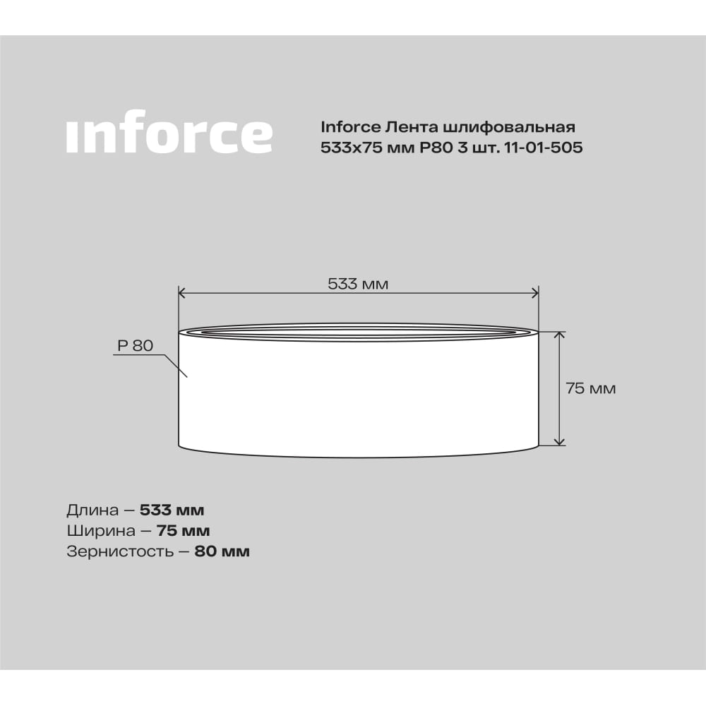 Шлифовальная лента Inforce 11-01-505