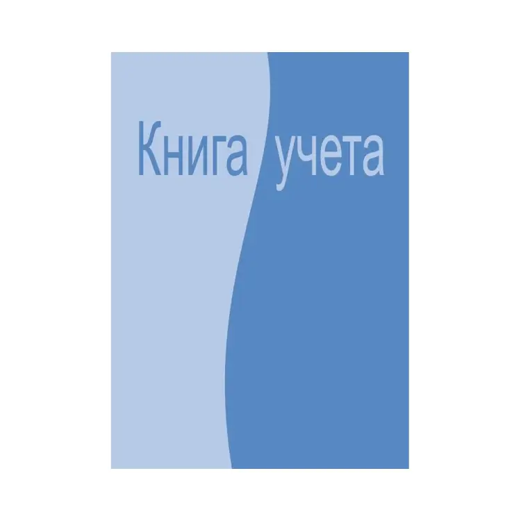 Бухгалтерская книга учета Attache 99264