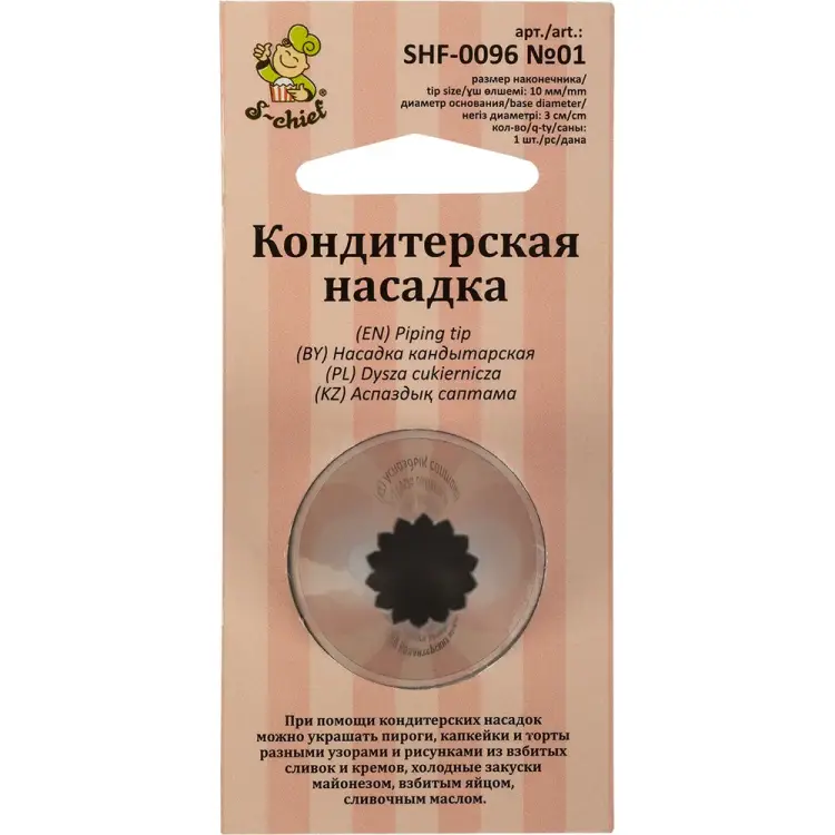 Кондитерская насадка S-Chief № 1 французская звезда 590378