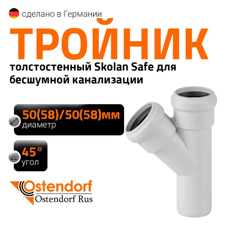 Тройник Ostendorf 332200