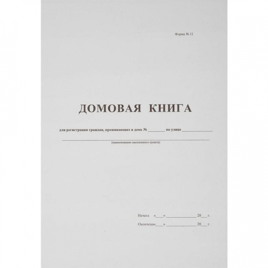 Бухгалтерская книга Attache Домовая книга поквартирная