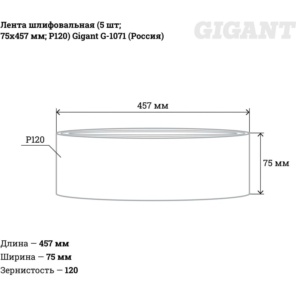 Шлифовальная лента Gigant G-1071