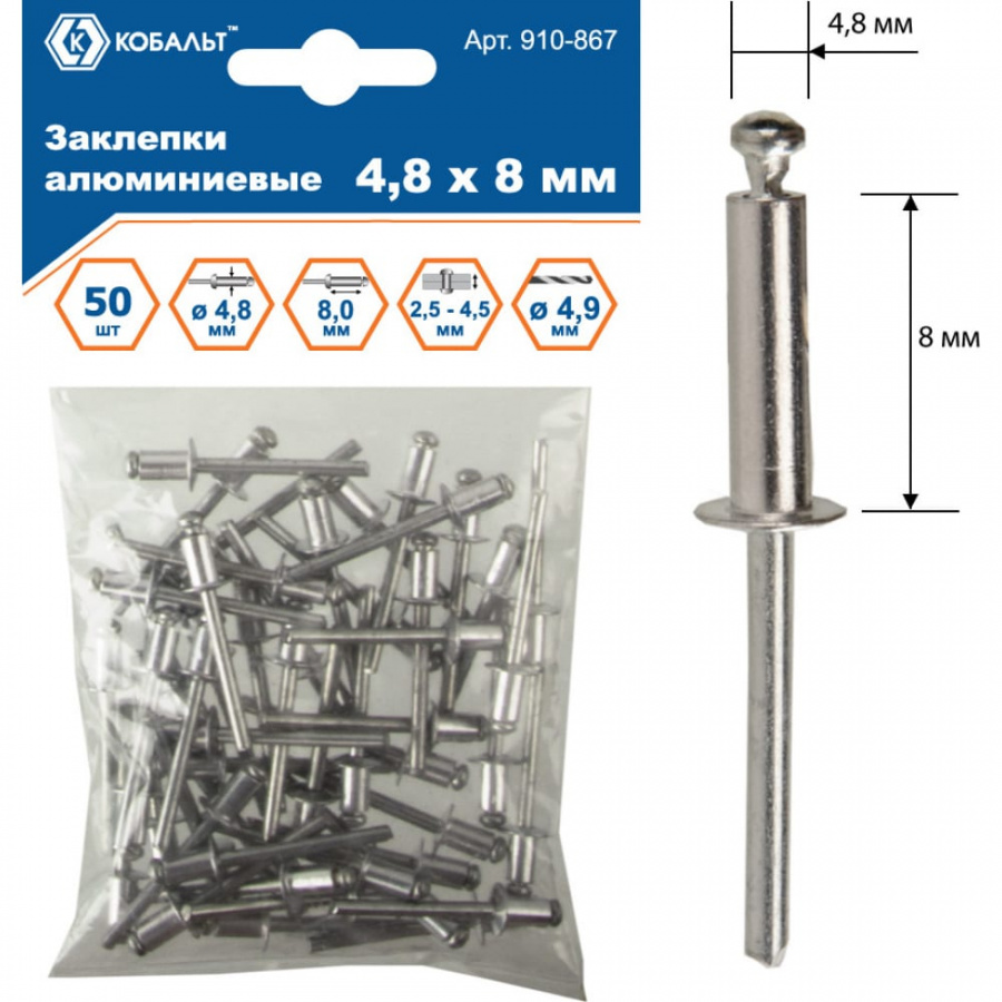 Алюминиевые вытяжные заклепки КОБАЛЬТ 4.8х8 мм (50 шт.)