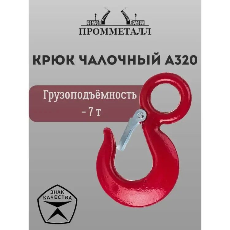 Чалочный крюк ПРОММЕТАЛЛ А320 КчА32073,2К Чалочный крюк ПРОММЕТАЛЛ А320 КчА32073,2К
