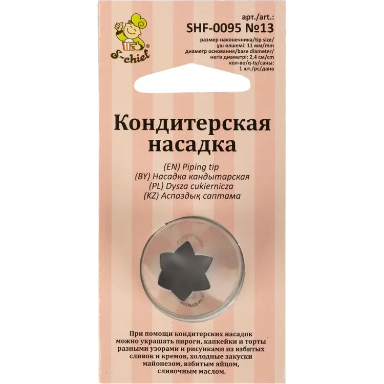 Кондитерская насадка S-Chief № 13 открытая звезда 590369