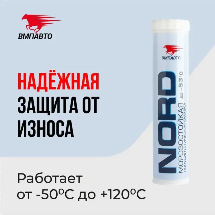 Низкотемпературная смазка ВМПАВТО МС 1410 Норд 1211 Низкотемпературная смазка ВМПАВТО МС 1410 Норд 1211