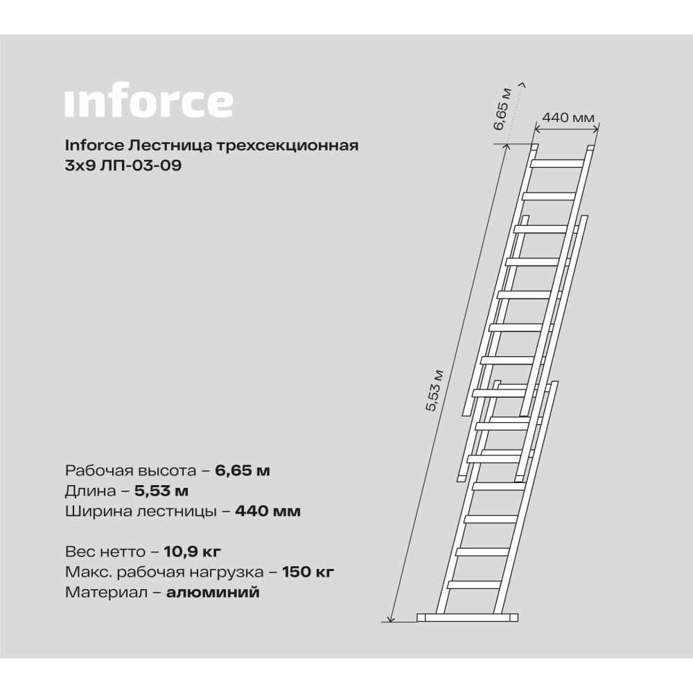 Трехсекционная лестница Inforce ЛП-03-09