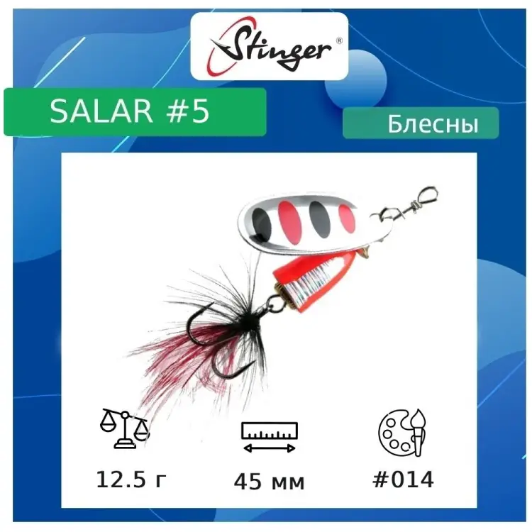 Вращающаяся блесна вертушка для рыбалки Stinger Salar _5 ef57651