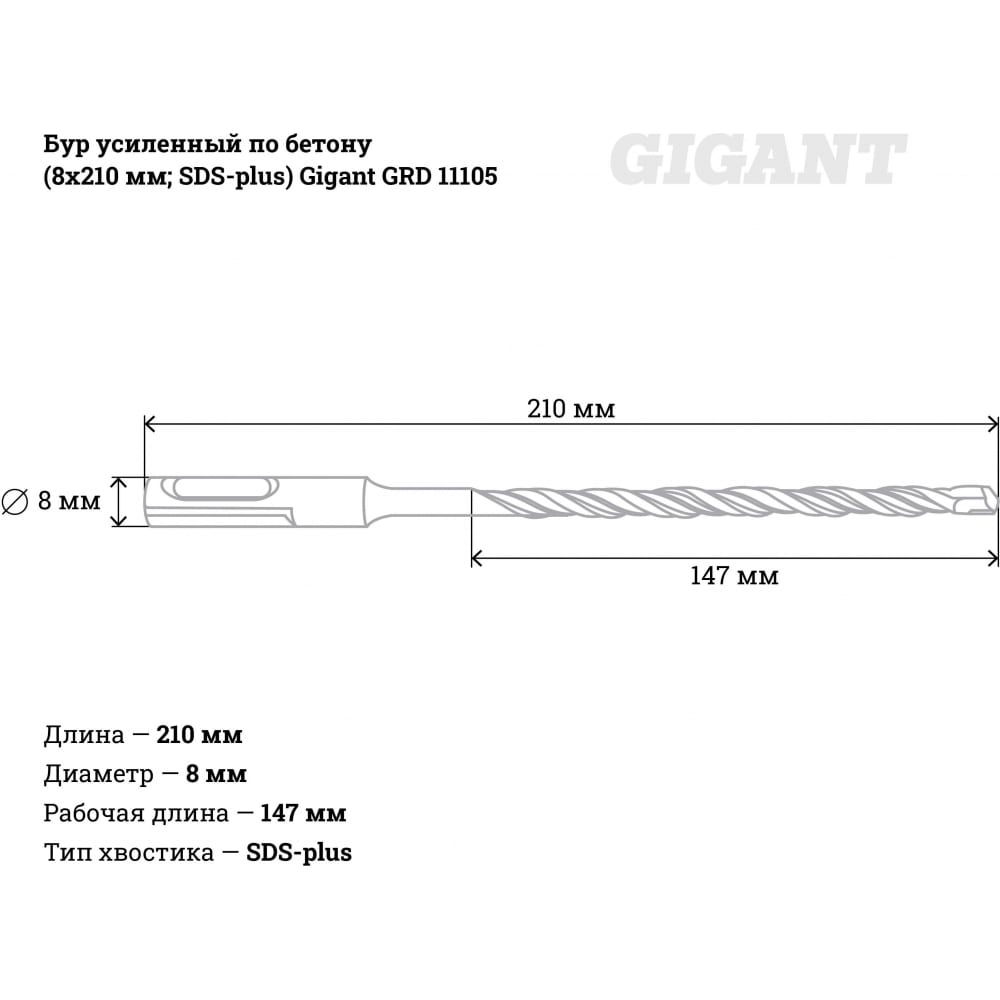 Усиленный бур sds-plus Gigant GRD 11105