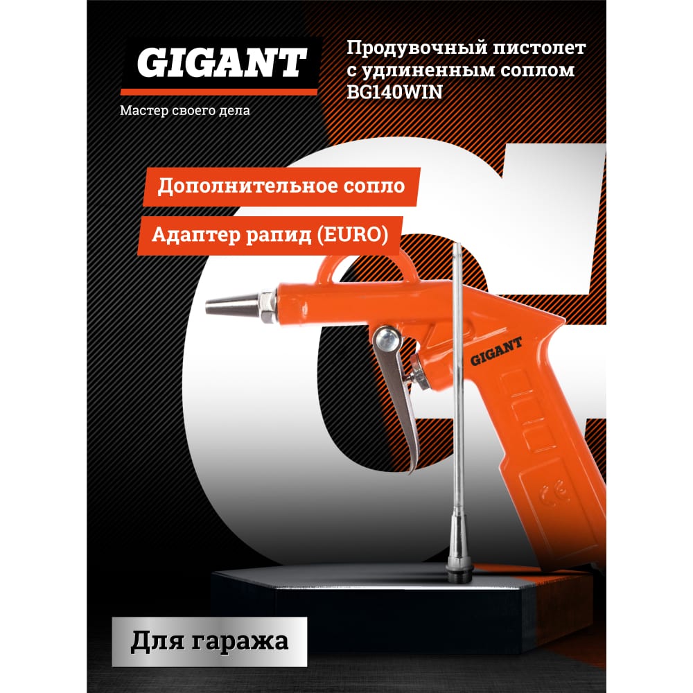 Продувочный пистолет Gigant BG140WIN