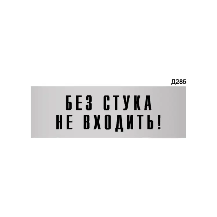 Информационная табличка GRM без стука не входить! прямоугольная д285 300x100 мм 218000115-285