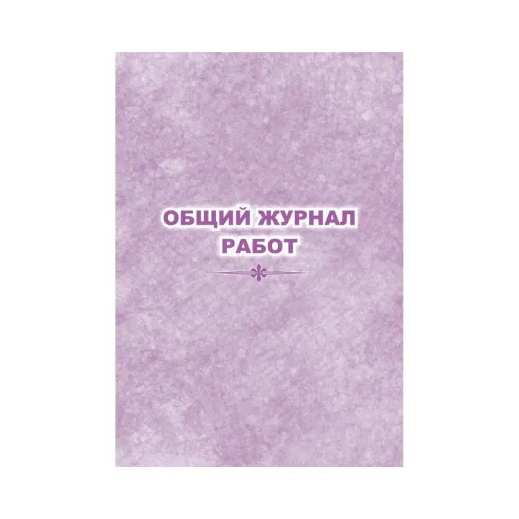 Общий журнал работ Attache КЖ-859 1289090
