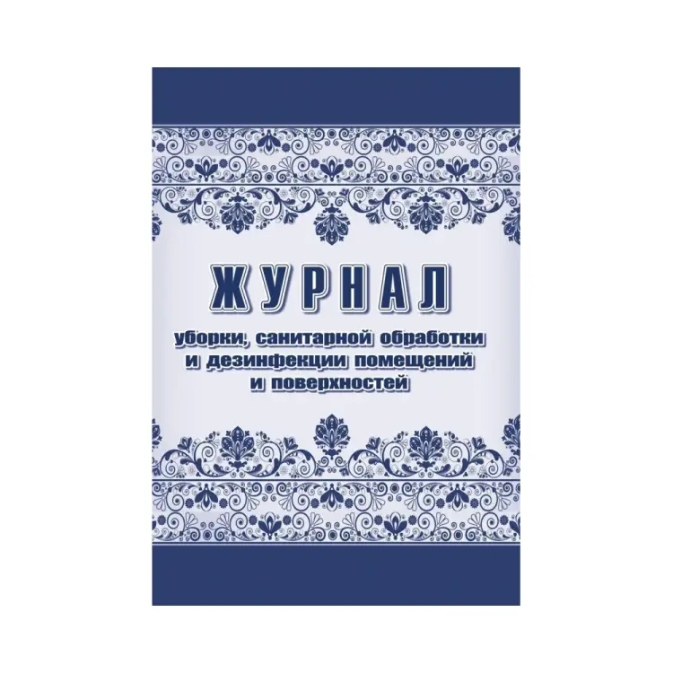Журнал уборки санитарной обработки и дезинфекции Attache 1285858 Журнал уборки санитарной обработки и дезинфекции Attache 1285858