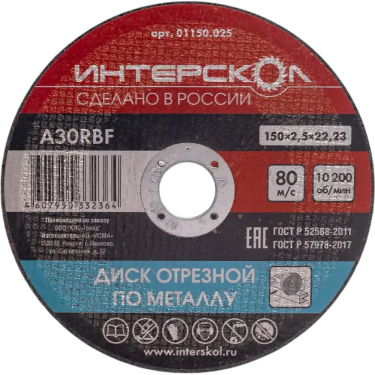 Отрезной диск по металлу Интерскол 01150.025 Отрезной диск по металлу Интерскол 01150.025