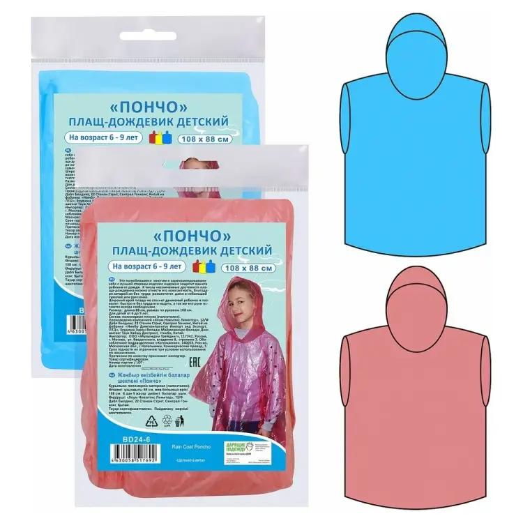 Детский плащ-дождевик МУЛЬТИДОМ Пончо BD24-6