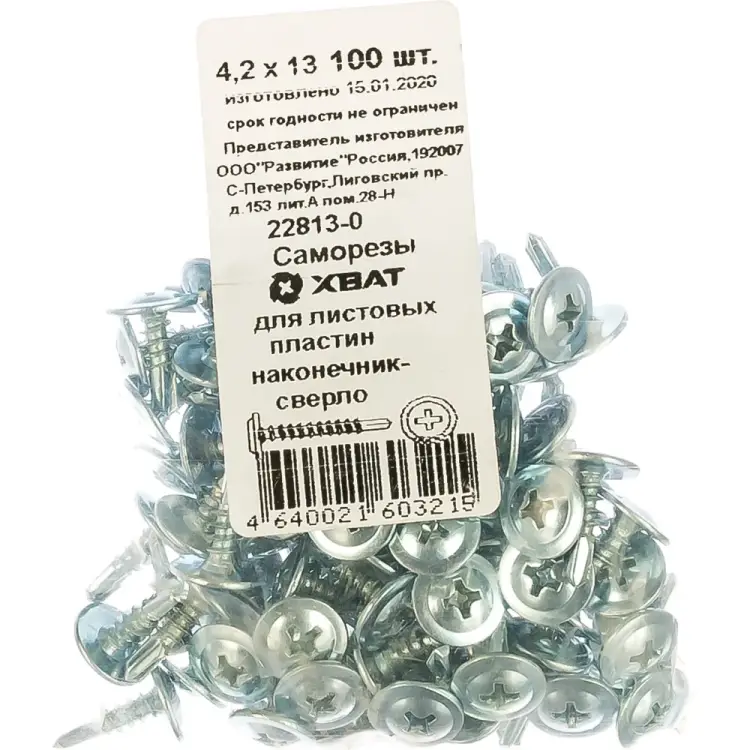 Саморезы сверло для листовых пластин ХВАТ 4,2х13 (100 шт.) 22813-0