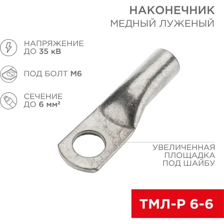 Луженый медный наконечник REXANT ТМЛ-Р 6–6 07-5306-2 Луженый медный наконечник REXANT ТМЛ-Р 6–6 07-5306-2