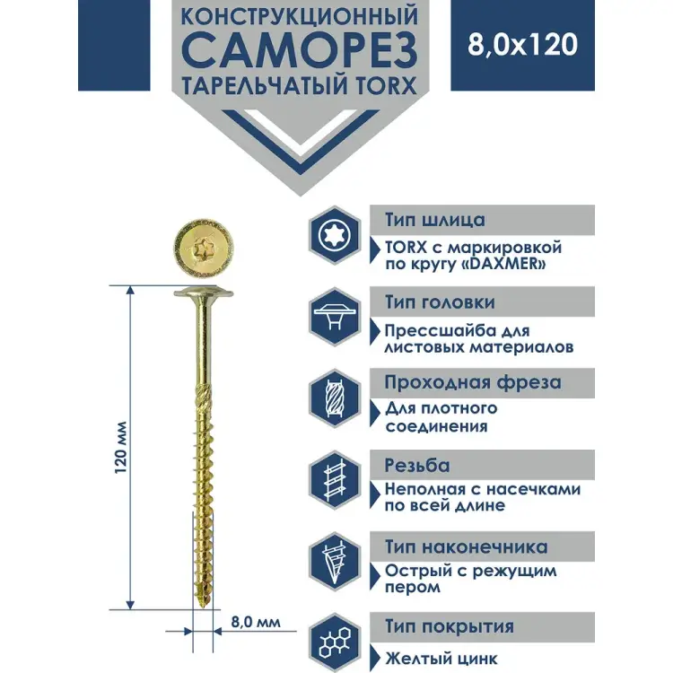 Конструкционный саморез Daxmer 8,0x120, 50 шт 00000436050