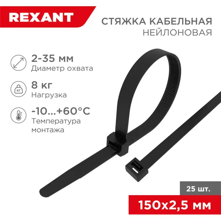 Хомут REXANT 07-0151-25