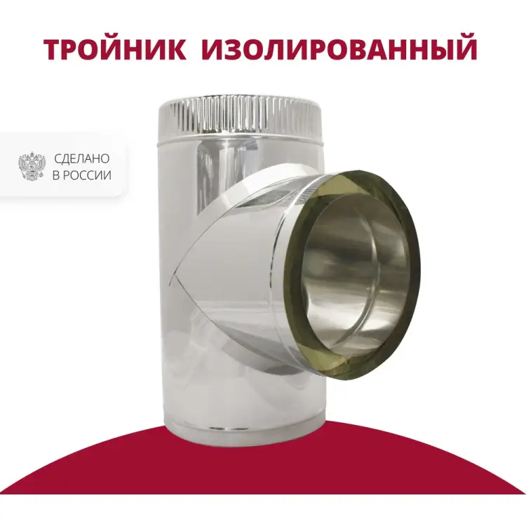 Изолированный тройник РОССТИН 90 D250-300 (304-0,5/430-0,5) НФ-00001679