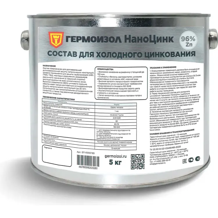 Состав для холодного цинкования ГЕРМОИЗОЛ НаноЦинк БП-00001183
