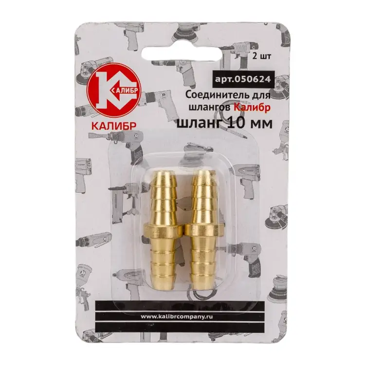 Соединитель для шлангов 10 мм Калибр 00000050299