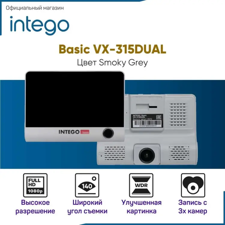 Видеорегистратор INTEGO Basic VX-315DUAL VX-315DUAL-SG