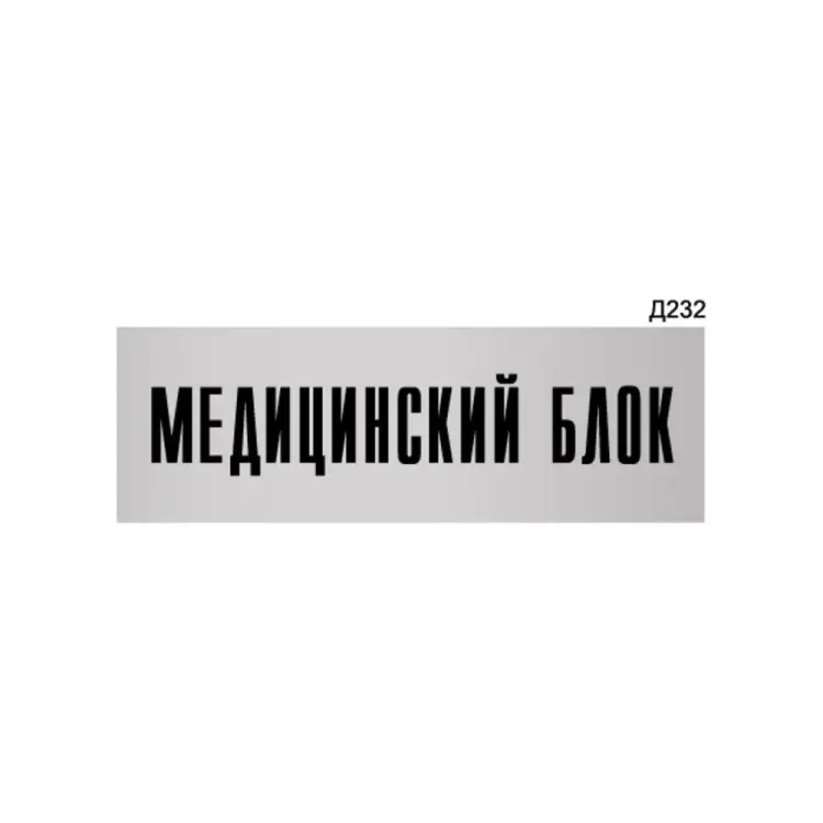 Информационная табличка GRM медицинский блок прямоугольная д232 300x100 мм 218000115-232