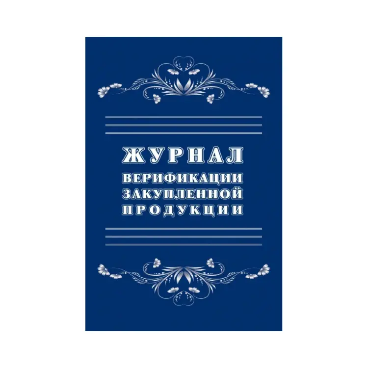 Журнал верификации закупленной продукции Attache 1289086 Журнал верификации закупленной продукции Attache 1289086
