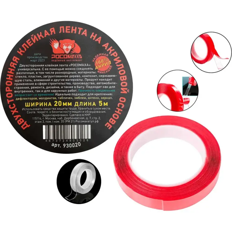 Двухсторонняя клейкая лента РОСОМАХА 930020 Двухсторонняя клейкая лента РОСОМАХА 930020