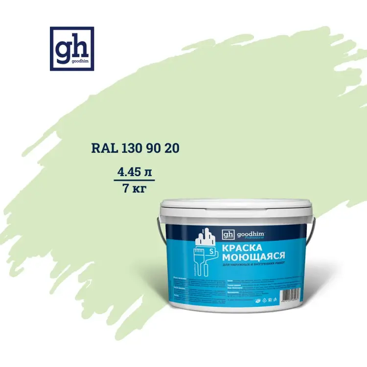 Колерованная краска Goodhim S D2 RAL 130 90 20 55304 Колерованная краска Goodhim S D2 RAL 130 90 20 55304