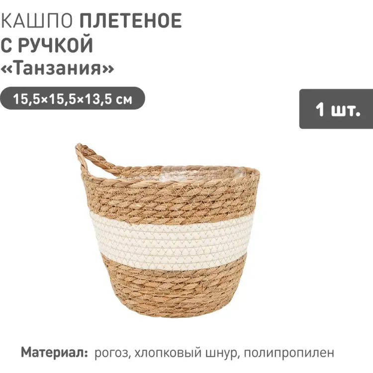 Плетеное кашпо Natural House Танзания Lishan-08 XS Плетеное кашпо Natural House Танзания Lishan-08 XS