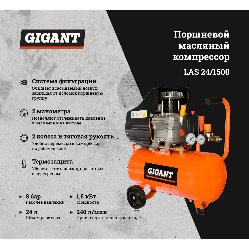 Поршневой масляный компрессор Gigant LAS 24/1500