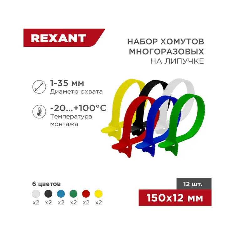 Набор многоразовых хомутов-стяжек REXANT 07-7150