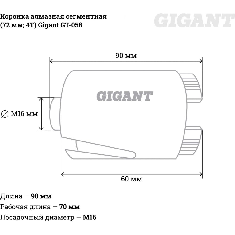 Сегментная коронка алмазная Gigant GT-058