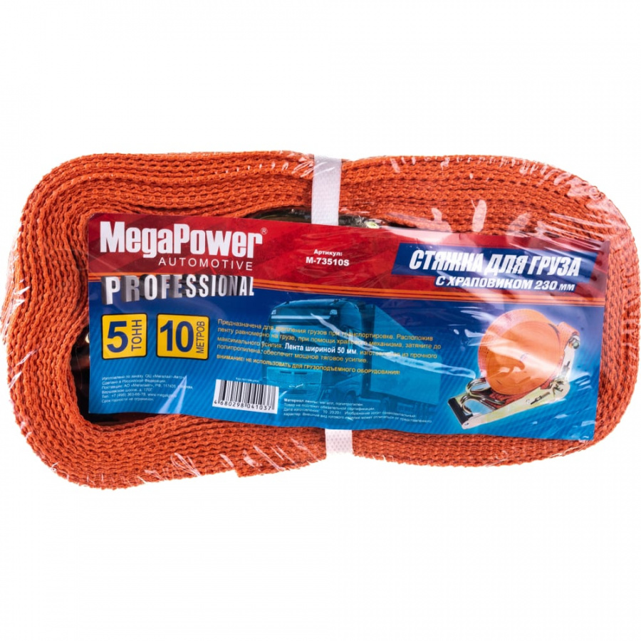 Стяжка для груза Megapower M-73510S