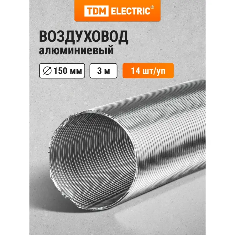 Гофрированный алюминиевый воздуховод TDM ELECTRIC SQ1807-0071 Гофрированный алюминиевый воздуховод TDM ELECTRIC SQ1807-0071