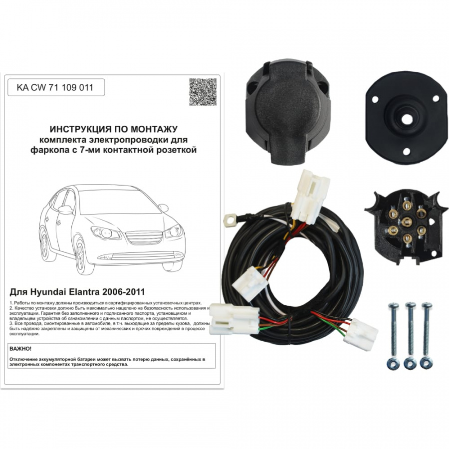Комплект штатной электрики для фаркопа Hyundai Elantra 2006-2010 Концепт Авто KA CW 71 109 011
