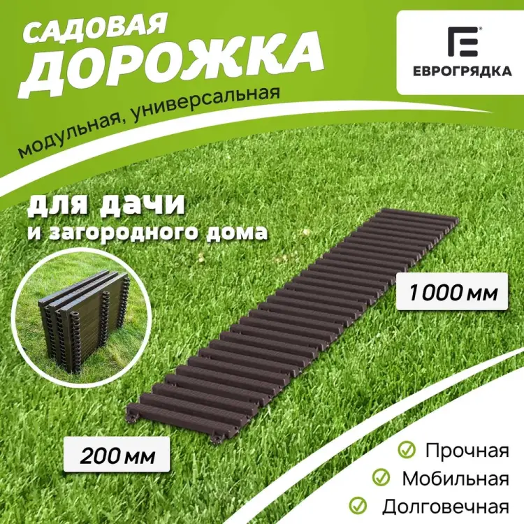 Садовая дорожка Еврогрядка EGDOR20x100