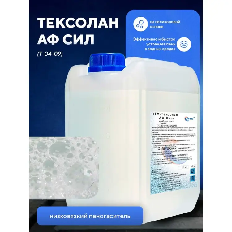 Пеногаситель ООО АСАНА ТМ Тексолан АФ Сил Т-04-09
