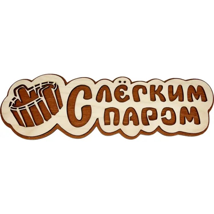Банная табличка Бацькина баня С легким паром 30292