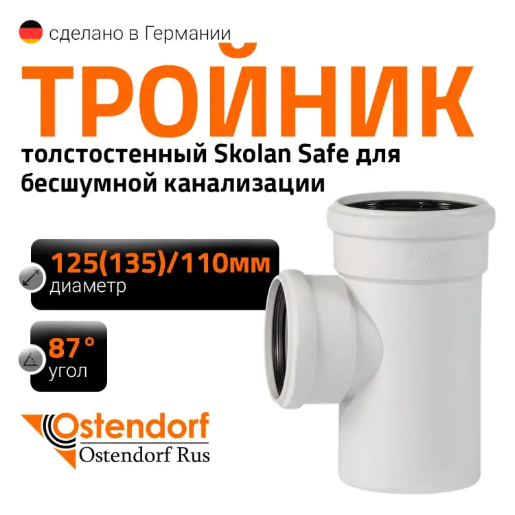 Тройник Ostendorf SKEA 336410