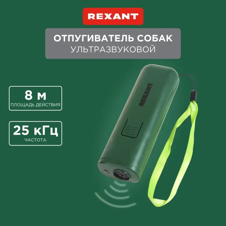 Ультразвуковой отпугиватель REXANT 71-0069