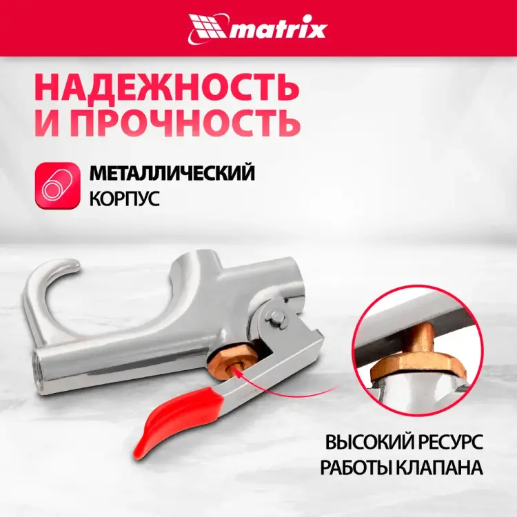 Пневматический продувочный пистолет MATRIX 57338