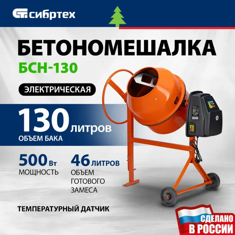 Бетоносмеситель СИБРТЕХ БСН-130 95511