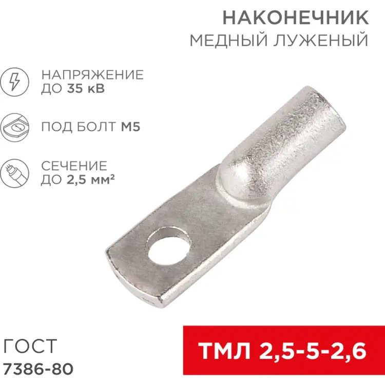 Медный луженый наконечник REXANT ГОСТ 7386-80 1242373 Медный луженый наконечник REXANT ГОСТ 7386-80 1242373