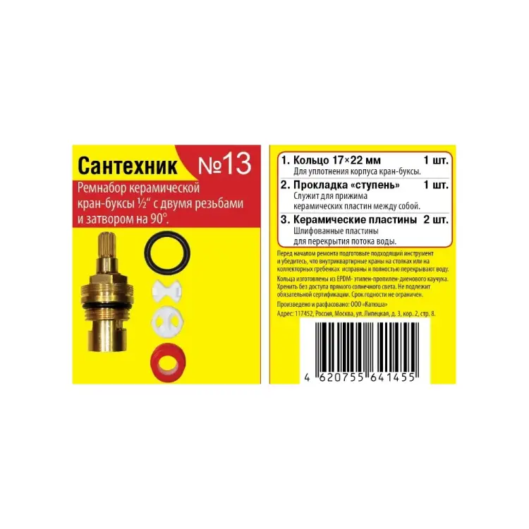Набор для импортной керамической кран-буксы Сантехкреп №13 Сантехник 2.7.13.
