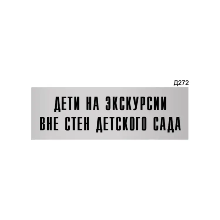 Информационная табличка GRM прямоугольная дети на экскурсии вне стен детского сада д272 300x100 мм 218000115-272