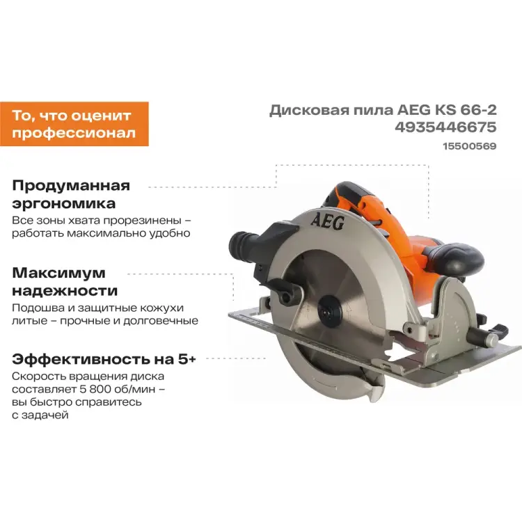 Дисковая пила AEG KS 66-2 4935446675