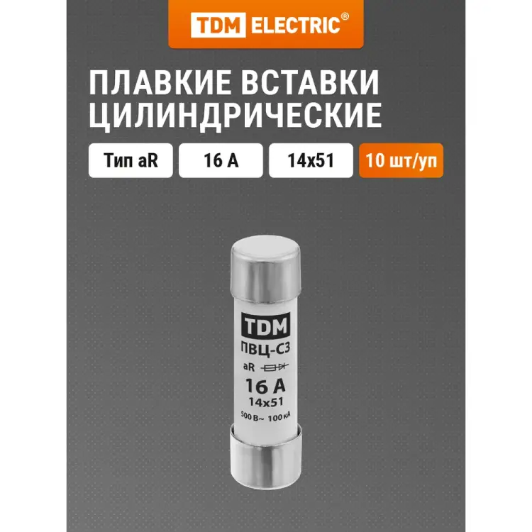 Плавкая вставка TDM ELECTRIC ПВЦ-С3 14х51 aR (быстродействующая) 16А SQ0729-0049